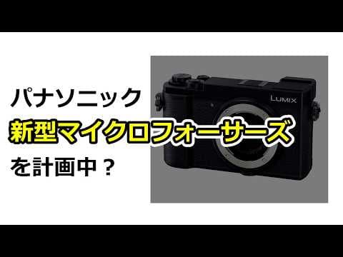 【速報】パナソニックが新型マイクロフォーサーズを発表する
