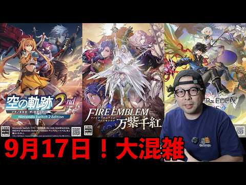 【ゲーム】9月17日は魅力的なRPGが３つ同時発売！嬉しい迷惑！