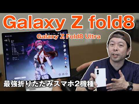 【スマホ】Galaxy Z fold8と Galaxy Z Fold8 Ultra を使い比べてレビュー！
