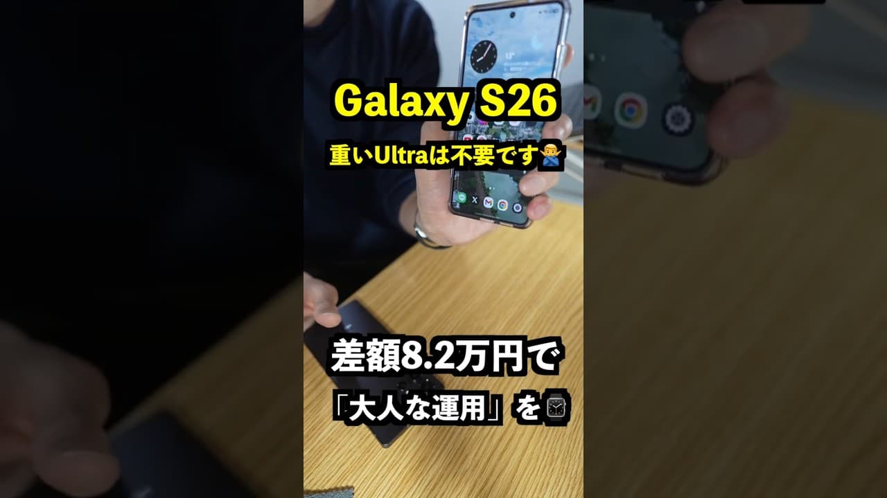 【マジ注意】GalaxyはUltra一択？片手操作派は絶対に「無印S26」です📱