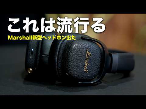 ヤバ•••。Marshall新型ヘッドホン「MILTON A.N.C.」が想像以上にめっちゃいいぞ