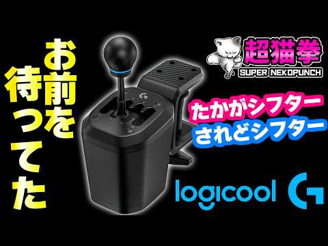 【夢じゃなかった】ロジクールHシフター、ついに現実に..  [RS H-SHIFTER][超猫拳]