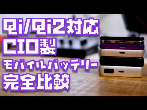 【CIO最強はどれ？】Qi2/Qi対応モバイルバッテリーをすべて比較してみた
