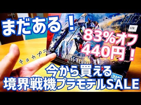 まだある83%オフ！ 境界戦機プラモデル 今から買えるキョカプラ激安セール情報！【DMM通販ホビー】