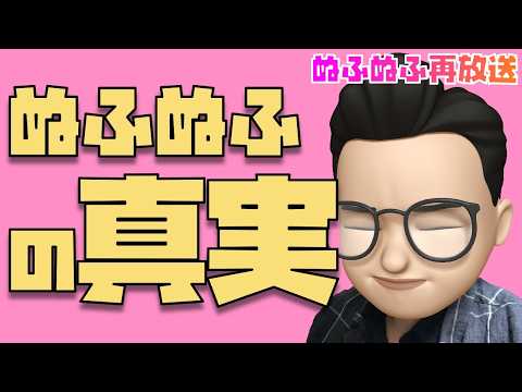 【信用するな】ぬふぬふがどれだけヤバいやつか分かるエピソードをお伝えさせて下さい〜ぬふぬふ再放送〜