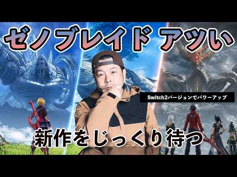 【月曜配信】ゼノブレイドの魅力を語ろう！RPG雑談会！