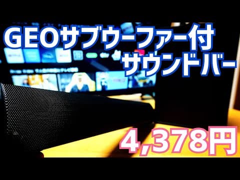 ゲオの「ゲーミング サウンドバースピーカー 2.1ch」4,378円！32インチTVの低音マシマシ！【GRGWS-GSPK M825】