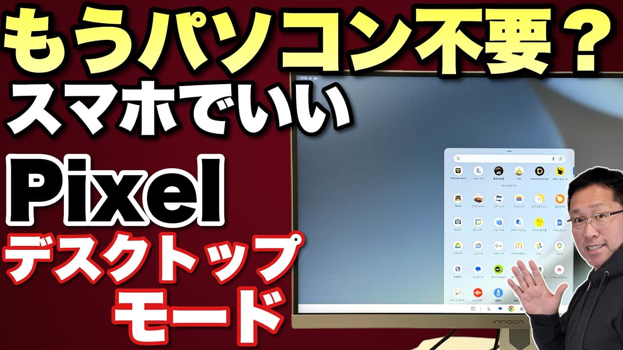 【Pixelがパソコンになる!?】Pixelにデスクトップモードが新登場。パソコンのように使えるモードです。GalaxyのSamsun Dexとも比較します