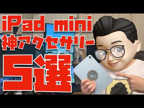 【これが答え】iPad mini 7 (A17 Pro)の神アクセサリー５選