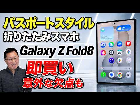 【マジか！】予想外の欠点もあったけど即買い「Galaxy Z Fold8」をレビューします。iPad miniとも比較しています