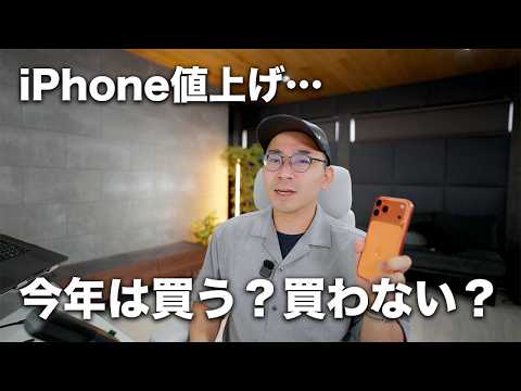 iPhone 値上げ…今年のiPhone 18を待つべき？今買うべき？