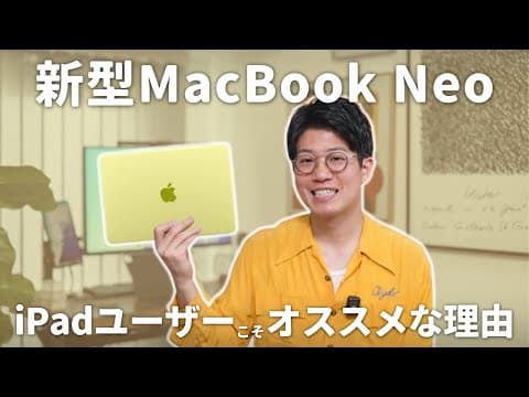 【買った】iPadユーザーがMacBook Neoを購入した2つの理由！