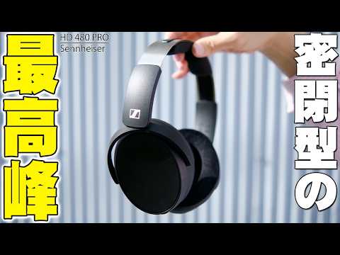 【4月24日発売】究極のモニターサウンド！ゼンハイザー「HD 480 PRO」が密閉型ヘッドホンの最適解すぎる！【レビュー,Sennheiser】