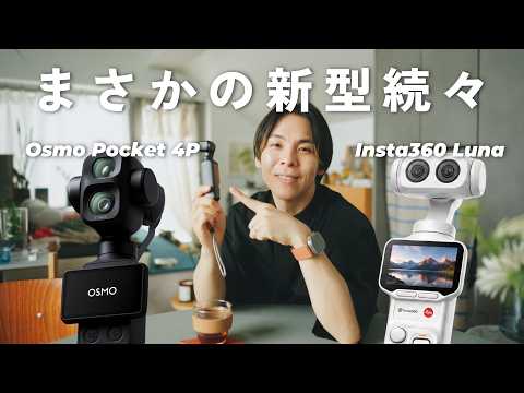 Osmo Pocket 4PにInsta360 Lunaだと…!? それでもOsmo Pocket 4を"いま"買って良い理由