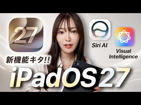 【iPadOS 27 新機能】Siri AIがすごすぎる…！注目機能まとめ