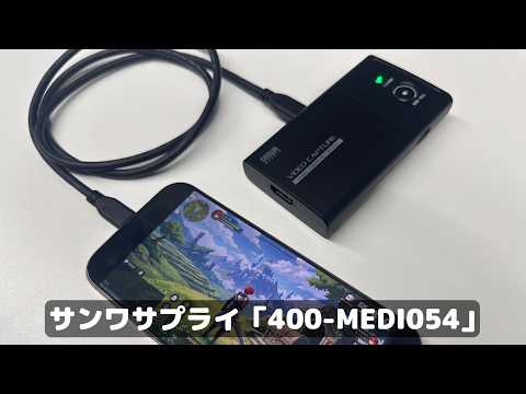 パソコン不要のビデオキャプチャー、Type-Cだけでサクッとスマホ録画が便利過ぎる！