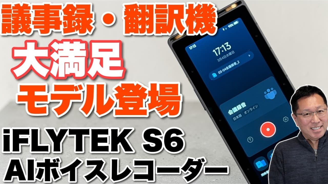 【議事録・翻訳に】単体で全部できるぞ「iFLYTEK S6 AIボイスレコーダー」をレビュー。スマホ関係なく使えるのは最高ですね
