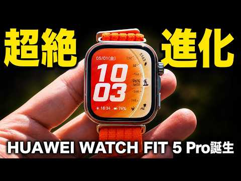 【超絶進化】新型スマートウォッチ「HUAWEI WATCH FIT 5 Pro」誕生