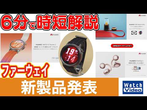 ファーウェイ 新製品発表【法林岳之のケータイしようぜ!!／854／2026年3月27日公開】