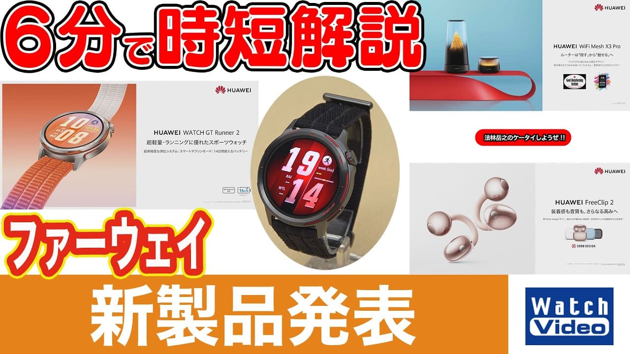 ファーウェイ 新製品発表【法林岳之のケータイしようぜ!!／854／2026年3月27日公開】