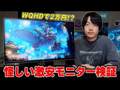 【怪しすぎ】2万円台で買えるWQHD/200Hzのゲーミングモニターはちゃんと使えるか検証してみた