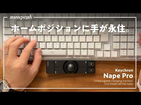 【先行レビュー】マウス操作の常識を変える新発想トラボ「Nape Pro」を試す