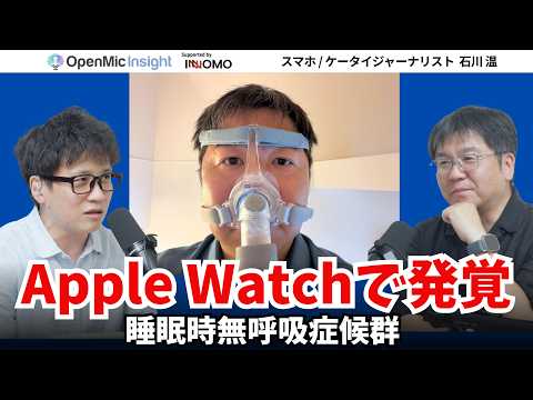 実体験！Apple Watchの通知から睡眠時無呼吸に気づき、CPAP導入へ【OpenMic Insight 石川温】