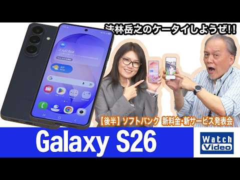 サムスンのフラッグシップモデル「Galaxy S26」と復活した大画面「Galaxy S26＋」【法林岳之のケータイしようぜ!!／859／2026年5月8日公開】