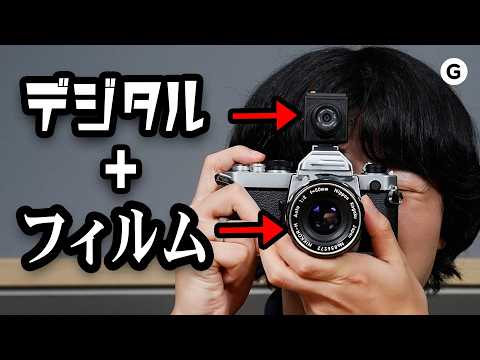 【発明】フィルムカメラに、デジカメをトッピングしてみた