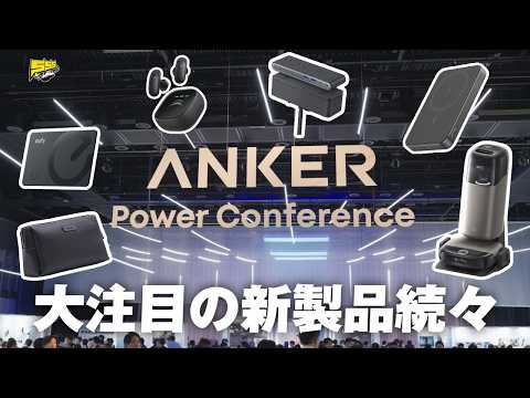 【速報】ANKER Power Conference 2026の新製品さすがに良すぎるわ