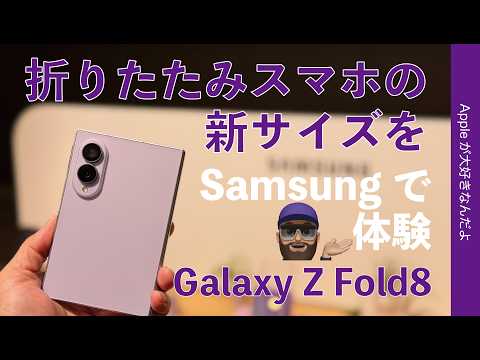 【アレも噂の新サイズ】今年の横長折りたたみスマホをSamsungで体験！実機ハンズオン・Galaxy Z Fold8サイズいいな！Z Fold8 Ultra/Z Flip8も