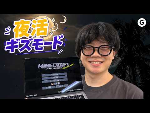 【こんばんは！夜ギズ vol.1】あえて今からマイクラ配信者になります。