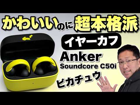 【低音もいい】かわいいピカチュウデザインなのに本格派な「Anker Soundcore C50i ピカチュウモデル」をレビューします