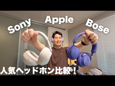 結局どのヘッドホン?Apple Bose Sonyを徹底比較!