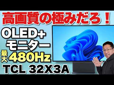 【ゲームやクリエーター向き】OLED＋の超高画質モニターは、最大480Hz駆動。さらにデザインが非常にかっこいい「TCL 32X3A」をレビューします