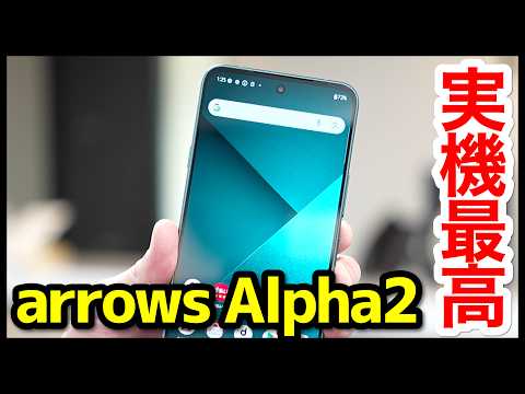 【大興奮】arrows Alpha2の実機キタァー！手にとって感じたこと！フラットデザイン＆カラバリ最高すぎｗｗｗ【感想】【FCNT】