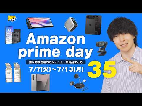 【Amazon プライムデー】まだまだありますお得商品！売り切れ注意ガジェット・日用品・食品のおすすめをご紹介します