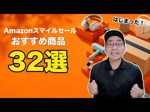 Amazonスマイルセールはじまったぞ！おすすめ商品32選／5月版
