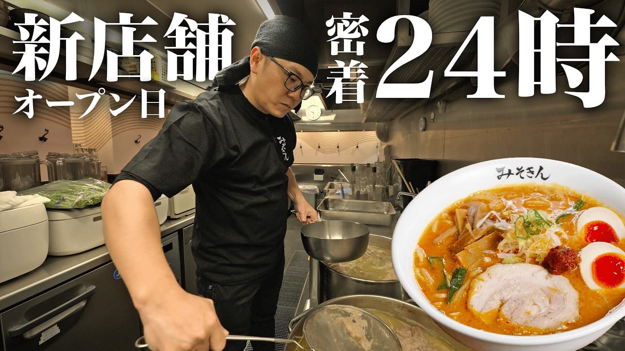 みそきん池袋店オープンの24時間密着