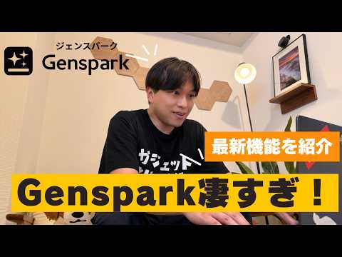 【Gensparkでここまでできちゃう？！】ジェンスパークで出来る最新AI機能を紹介！