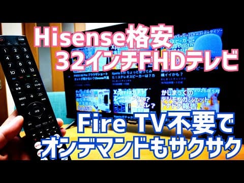Hisense 格安 32インチFHDテレビ開封！型落ちモデルでもFire TV不要でオンデマンドサーピスもサクサク【32A4N】