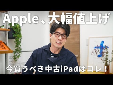 【悲報】Apple製品、大幅値上げ。今買うべき中古モデルはコレだ！！