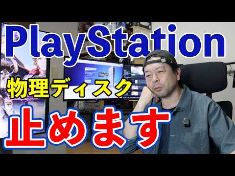 【ゲーム】PlayStation 新作ディスク版終了へ！2028年以降はダウンロード版のみの提供！