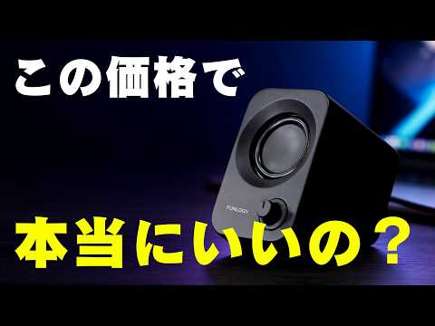圧倒的コスパのPCスピーカー「FUNLOGY Speaker Plus」出た