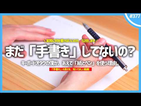 キーボードオタクが、あえて「 手書き 」をする理由。