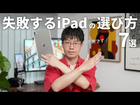 【マニアが解説】失敗するダメなiPadの選び方7選