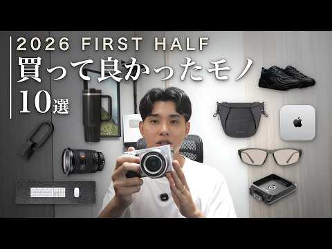 2026年上半期買って良かったモノ10選