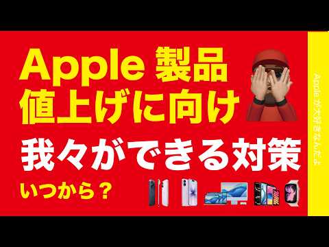 【いつから？】予告のApple製品値上げに向け・対策として我々ができること2026年6月