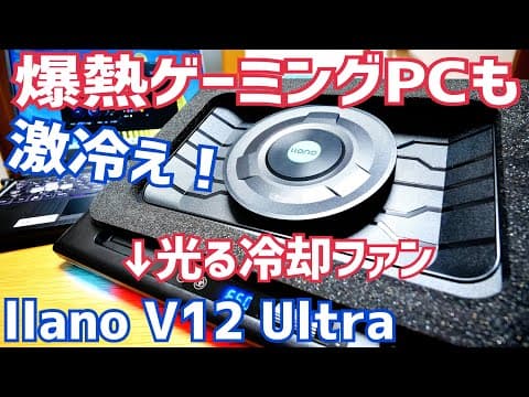 ノートPCが冷え冷え！llano V12 Ultra ゲーミングファンが想像以上に凄すぎる件【提供 llano】