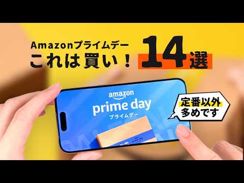 【買うなら今！】Amazonプライムデーで今買うべきおすすめアイテム『14選』
